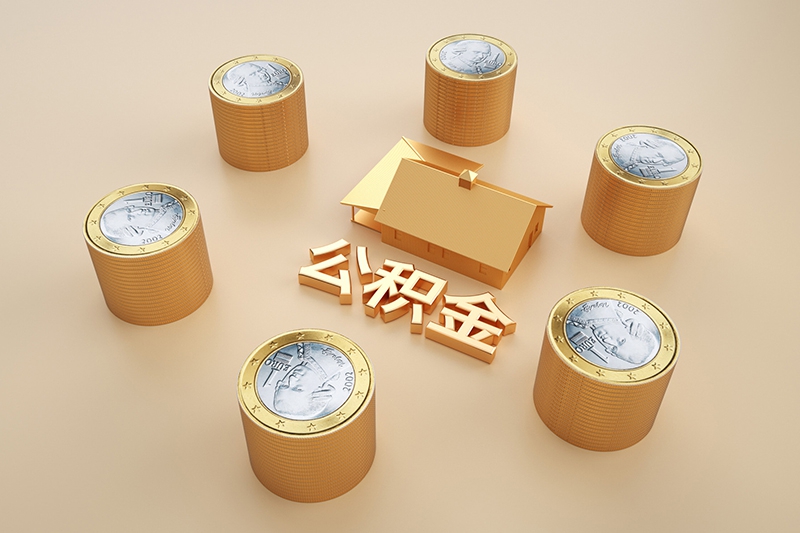 昆山公积金提取